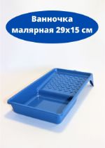 Ванночка малярная 29х15 см синяя VK_2915_BLU