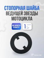 Стопорная шайба ведущей звезды для мотоцикла Иж Юпитер, Планета shaiba_stopornya_ij