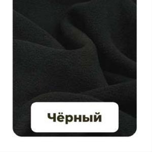 Флис 260 г &#34;Черный&#34;