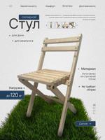 Стул складной ST-DACH-WOOD-NP-120-01