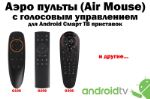Пульты для Android TV с голосовым управлением опт android_rcu