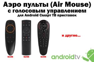 Пульты для Android TV с голосовым управлением опт android_rcu