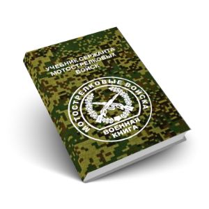 Учебник сержанта мотострелковых войск