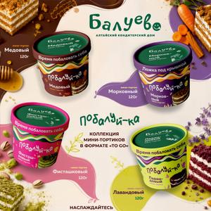 Бисквитные десерты формата "to-go"  отличный способ насладиться десертом не отвлекаясь от дел.
6 потрясающих вкусов.
Идеальное решение для розничных магазинов,кофеен,заведений формата стрит-фуд,тортики в яркой упаковке не оставят равнодушными ваших покупателей.
Отгрузка любыми объемами 
Индивидуальные условия.
