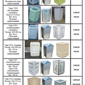 Урны для мусора. Мебель для Городской Среды.
Урна четырехгранная У019 окрашенная. Размер: 400*h600 мм. Вес: 92 кг. Цена: 2400,00
Урна шестигранная У020 без рельефа.     Размер: 415*h550 мм. Вес: 63 кг. Цена: 2400,00
Урна четырехгранная У021  окрашенная. Размер: 400*600 мм. Вес: 90 кг. Цена: 2400,00
Урна четырехгранная У022 окрашенная. Размер: 400*h600 мм. Вес: 100 кг. Цена: 2400,00
Урна четырехгранная У024 окрашенная. Размер: 400*550 мм. Вес: 98 кг. Цена: 2400,00
Урна четырехгранная У026 окрашенная. Размер: 400*h600 мм. Вес: 100 кг. Цена: 2400,00
Урна четырехгранная У027 окрашенная. Размер: 400*h600 мм. Вес: 100 кг. Цена: 2400,00
Урна четырехгранная У028 окрашенная. Размер:400*h600 мм. Вес:100 кг. Цена 2400,00
Урна  мини четырехгранная У025. Размер: 400*h400 мм. Вес: 50 кг. Цена: 2000,00
Вкладыш оцинкованный 995,00