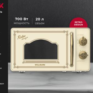 Микроволновая печь WILLMARK WMO-207RMC выполнена в неповторимом ретро дизайне. Внутренняя камера, объемом 20 литров, с поворотным столом, позволит равномерно подогреть или приготовить любое блюдо. Данная модель наделена необходимым и востребованным функционалом: таймер, функция разморозки и шестиуровневая регулировка мощности. Микроволновая печь WILLMARK WMO-207RMC – Ваш идеальный помощник на кухне.