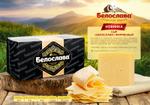 Сыр "БЕЛОСЛАВА" ФИРМЕННЫЙ
