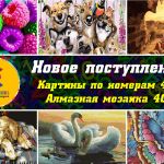 Новое поступление — Картины и мозаики 40х50!!! Склад Москва