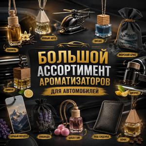 Большой выбор ароматизаторов для авто в наличии!

✔ Подвесные флаконы
✔ Ароматизаторы-саше
✔ Модели на дефлектор
✔ Ароматизаторы под сиденье
✔ Оригинальные фигурные варианты
✔ Разнообразие ароматов на любой вкус
Свежесть, комфорт и приятная атмосфера в салоне каждый день.