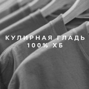 Кулирная гладь
Состав 100%хб  
Плотность 170,190,240,300,360гр