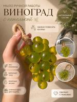 Мыло Виноградная лоза