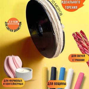 Хлопковый фитиль для свечей