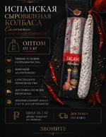 Испанская свиная сыровяленая колбаса салями сальчичон с паприкой оптом от 5 кг