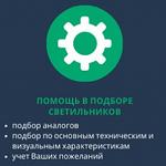 Подбор аналогов светильников по вашему техническому заданию