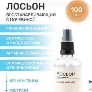 Восстанавливающий лосьон с мочевиной.