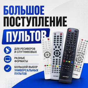 📺 Большое поступление универсальных пультов Live Power!

В наличии широкий ассортимент пультов для телевизоров, ресиверов, спутникового оборудования и другой техники популярных брендов.

✅ Большой выбор моделей
✅ Универсальные решения для разных устройств
✅ Отличный вариант для замены утерянного или неисправного пульта

🔗 Полный каталог пультов: 

Не уверены, какой пульт подойдёт именно вам? Напишите нашему менеджеру — поможем подобрать совместимую модель и ответим на все вопросы.