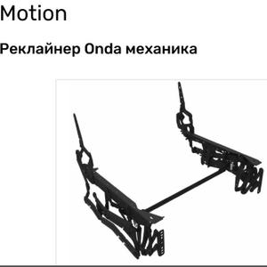 Механический модульный реклайнер Onda для мебели на низких опорах. Активация реклайнера включена в комплект. Zero Wall.
Материал: Сталь

Покрытие: Порошковая краска

Цвет: Черный

Ширина механизма: 720 мм

Артикул: PM180000L740