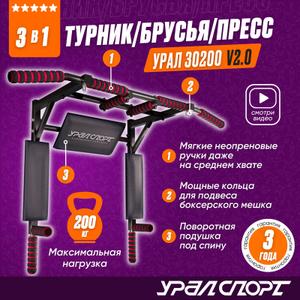 Турник Брусья Пресс 3в1 УРАЛ 30200 черный v 2.0 (макс. нагрузка 200 кг)
Оптовые поставки от производителя УРАЛСПОРТ