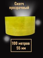 Скотч 100 метров/ 55 мм