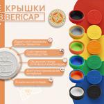Анонсируем собственное производство крышек Bericap 38 "Квант" с защитой от детей!