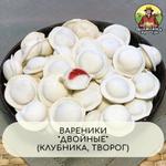 Вареники двойные с Творогом и Клубникой