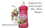 Средство для мытья посуды Silk — Floral Bouquet (ОАЭ) 750мл