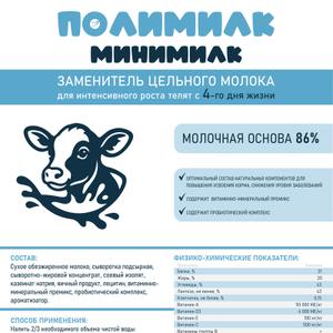 заменитель цельного молока для интенсивного роста телят с 4 дня жизни, 86% .Содержит оптимальный состав натуральных копмонентов для повышения усвоения корма, снижения уровня заболеваний. Содержит пробиотический комплекс и витаминно-минеральный комплекс.
