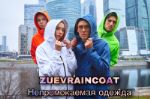 Непромокаемая Одежда ZUEVRAINCOAT плащ, куртка, анорак, бомбер 2021-ZZ