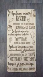 Табличка Правила нашей кухни 2328