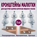 Кронштейн с гайкой для быстрой сборки корпусной мебели и крепления полок (8 шт) CRLNUT-8