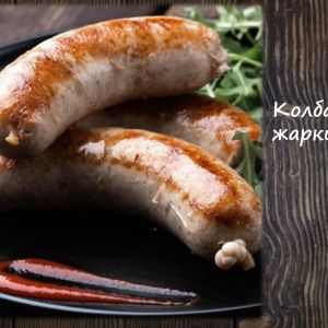 Колб. для жарки (Купаты свиные)
Срок реализ. 72 часа