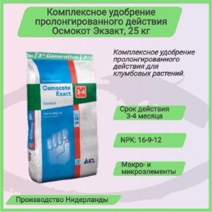 Osmocote Exact 3-4 мес
Комплексное гранулированное удобрение длительного действия для питомников
Для производства субстратов и подкормки в посадочную лунку