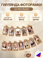 Гирлянда-растяжка на 1 годик / Фоторамки 12 месяцев GR.12MNTS.BROWN