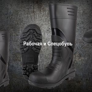 Рабочая и Спецобувь