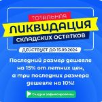 Ликвидируем складские остатки! Успейте купить по выгодной цене!