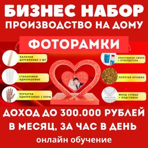 В эпоху цифровых технологий люди всё больше ценят воспоминания в фоторамках.

И это главные преимущества этого бизнеса.

Для изготовления не требуется помещение, рамки можно изготавливать прямо дома.


Такое производство на дому

приносит прибыль

до 300.000 рублей в месяц.

Час в день, три дня и фоторамка готова.
