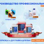 ПРОБУЙТЕ ОБРАЗЦЫ НАШЕЙ ПРОДУКЦИИ! БЕСПЛАТНО!