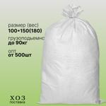 Мешок белый ПП 100*150 180гр МПП-Б150(180)