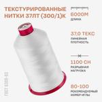 Текстурированные нитки Красная нить 37 ЛТ (300/1) 6000м