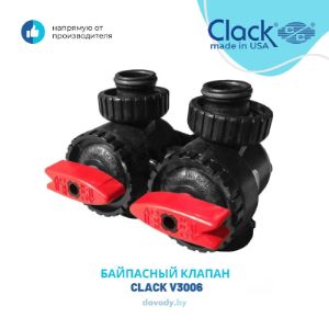 Деталь, которая функционально способна заменить узел, состоящий из трёх шаровых кранов. Вентиль позволяет перекрывать подачу воды на фильтр, проводить сервисные работы (диагностику работы системы) без отключения подачи воды потребителю.
Производство США , Clack