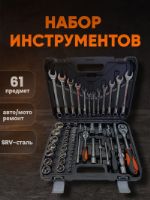 Набор инструментов для автомобиля SRUNV 61 предмет