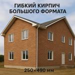 Гибкий кирпич 1м2 (Большой формат) Аструм строй-нск