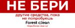 Forest clean — производитель профессиональной и бытовой химии г. краснодар