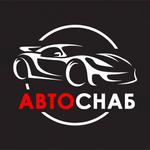 АвтоСнаб — аксессуары для авто