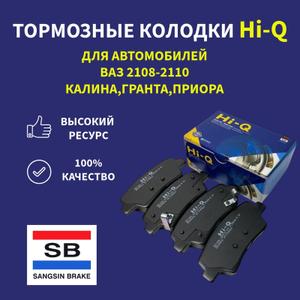 Передние тормозные колодки Hi-Q
для автомобилей ВАЗ -КАЛИНА-ПРИОРА-ГРАНТА