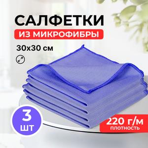 Салфетка из микрофибры плотность 220гр размер 30*30 -синий
