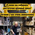 Спокойно и размеренно собираем новый заказ..