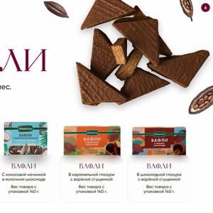 Вафли в молочном шоколаде или в глазури.
Оригинальные  начинки:  арахисовая и косовая пасты, вареная сгущенка.
Срок годности 45 и 180 суток.
Упаковка: индивидуальная/ тв-экраны/ гофрокороб/любой вес
Работа в СТМ и ТМ Десертус
