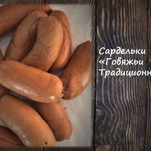 Сардельки &#34;Говяжьи Традиционные&#34;
Срок реализ. 20 дней
