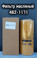 Фильтр масляный 462-1171